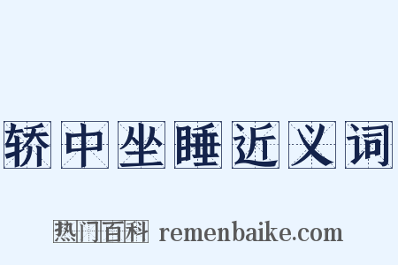 轿中坐睡近义词是什么意思的图片